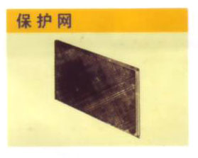 保護網